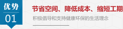 節(jié)省空間、降低成本、縮短工期