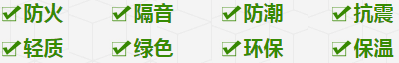 防火、隔音、防潮、抗震、輕質(zhì)、綠色、環(huán)保、保溫